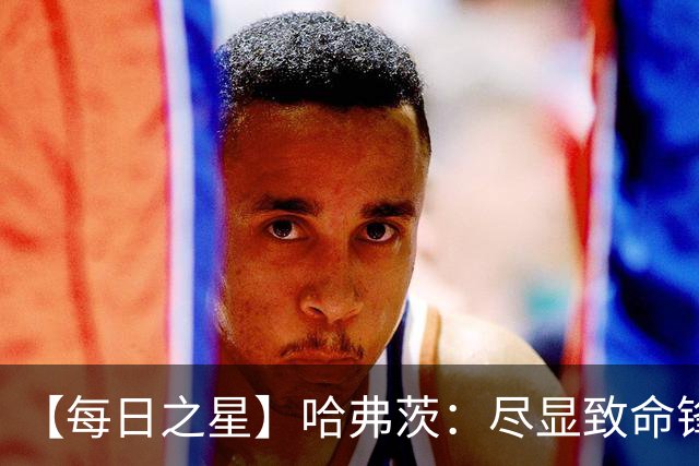 【每日之星】哈弗茨：尽显致命锋芒 领衔德国再造7球盛宴