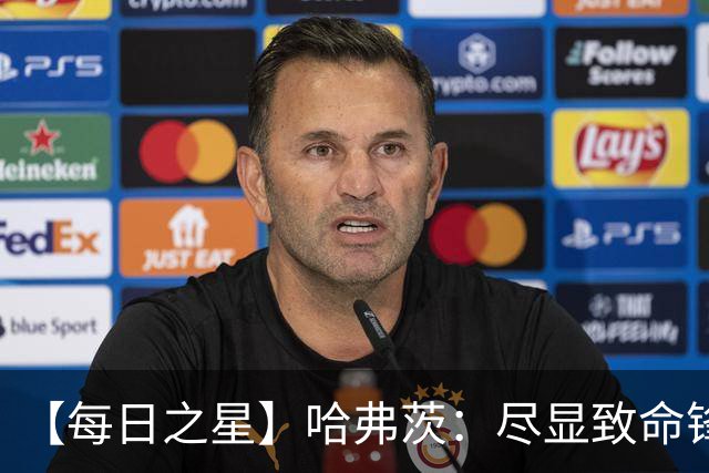 【每日之星】哈弗茨：尽显致命锋芒 领衔德国再造7球盛宴