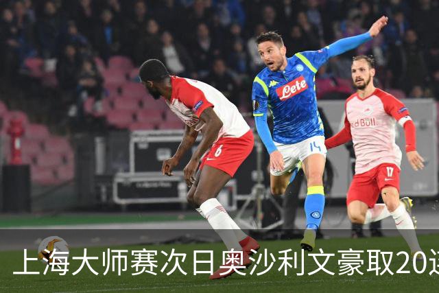上海大师赛次日奥沙利文豪取20连胜 斯佳辉5连鞭