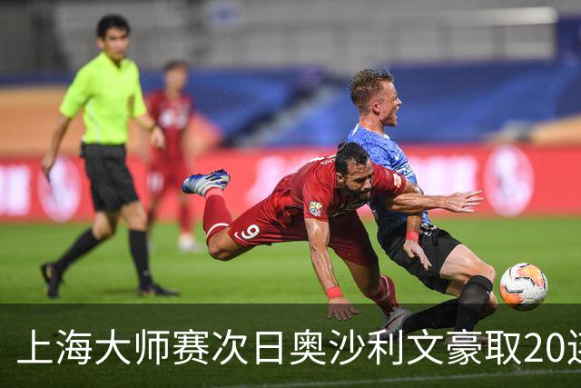 上海大师赛次日奥沙利文豪取20连胜 斯佳辉5连鞭