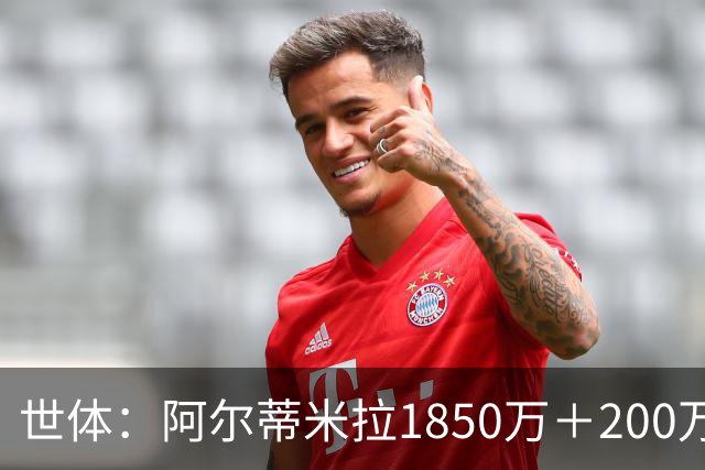世体：阿尔蒂米拉1850万＋200万欧加盟葡体，巴萨获40万青训补偿