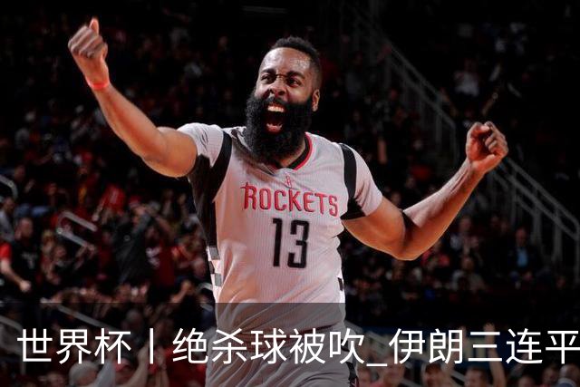 世界杯丨绝杀球被吹 伊朗三连平仍存晋级希望