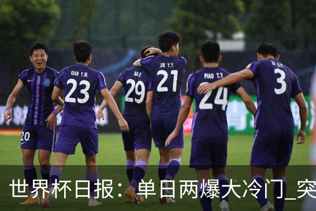 世界杯日报：单日两爆大冷门 突尼斯惨败后现换帅疑云
