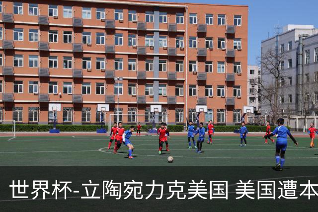 世界杯-立陶宛力克美国 美国遭本届世界杯首败