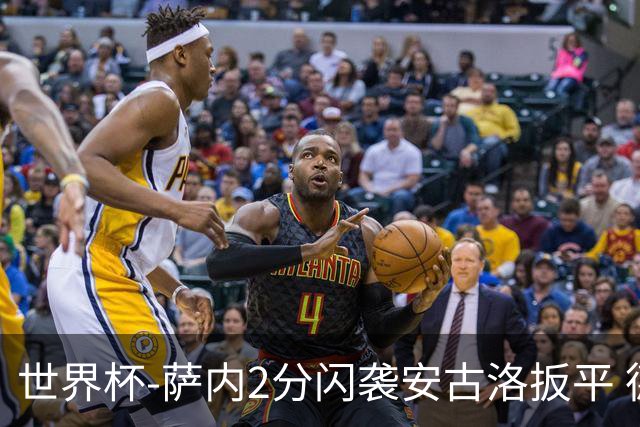 世界杯-萨内2分闪袭安古洛扳平 德国半场1-1厄瓜多尔