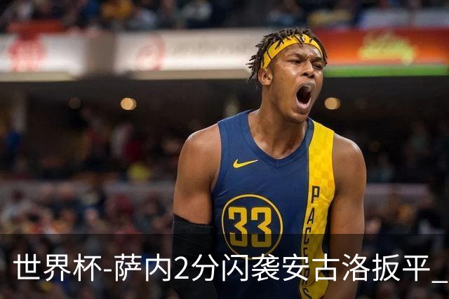 世界杯-萨内2分闪袭安古洛扳平 德国半场1-1厄瓜多尔