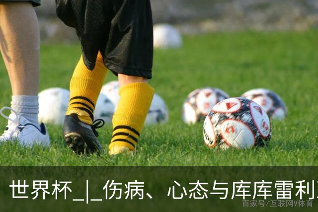 世界杯 | 伤病、心态与库库雷利亚——西班牙队赛前的三个关键词
