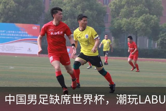中国男足缺席世界杯，潮玩LABUBU和裁判马宁却成网友眼中“最强首发”？