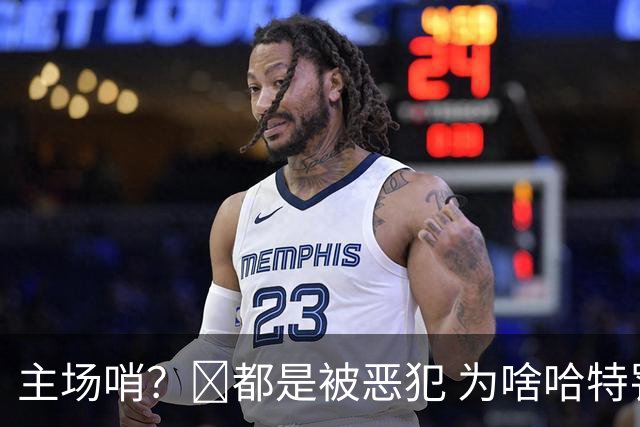 主场哨？🧠都是被恶犯 为啥哈特罚一个 文班罚两个？