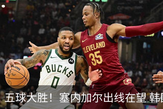 五球大胜！塞内加尔出线在望 韩国晋级仅剩理论希望