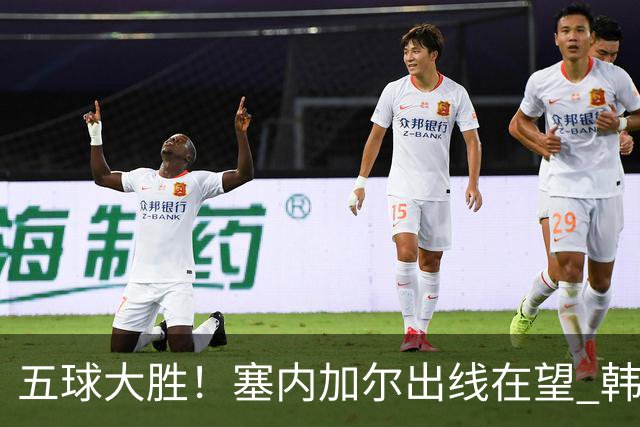 五球大胜！塞内加尔出线在望 韩国晋级仅剩理论希望