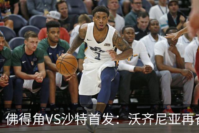 佛得角VS沙特首发：沃齐尼亚再奋力一搏 布赖坎登场