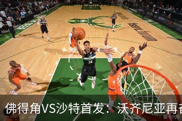佛得角VS沙特首发：沃齐尼亚再奋力一搏 布赖坎登场