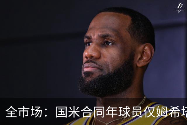 全市场：国米合同年球员仅姆希塔良留队，他接受替补＋主动降薪
