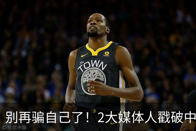 别再骗自己了！2大媒体人戳破中国男篮遮羞布，郭士强能看透吗？