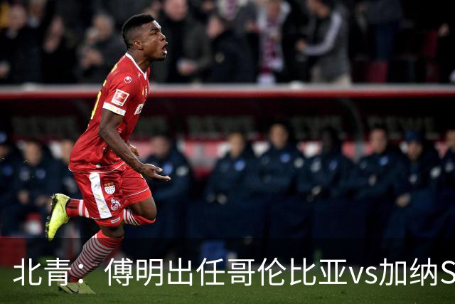 北青：傅明出任哥伦比亚vs加纳SVAR，他将第7次参与世界杯执法