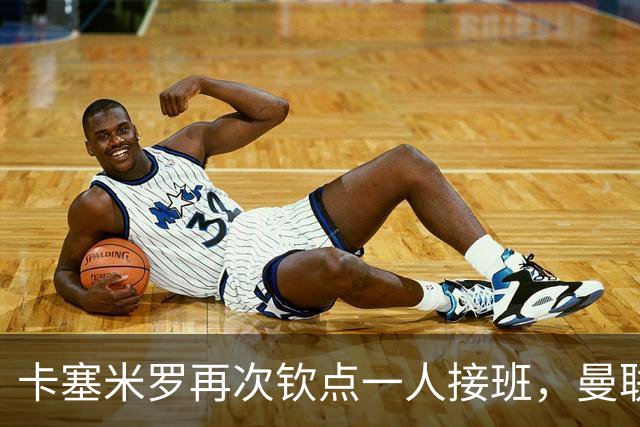 卡塞米罗再次钦点一人接班，曼联买不买？官网更新名单证实卡里克急缺后腰