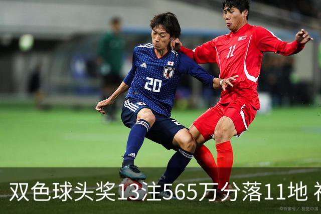 双色球头奖13注565万分落11地 福运奖开969万注