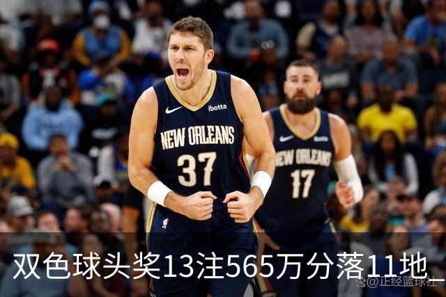 双色球头奖13注565万分落11地 福运奖开969万注