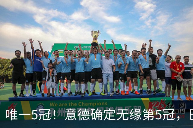 唯一5冠！意德确定无缘第5冠，巴西仍独享“五星”称号+冲击第6冠