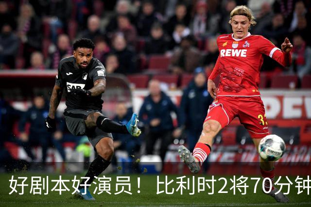 好剧本好演员！比利时2将70分钟爆内讧 89分钟连线扳平