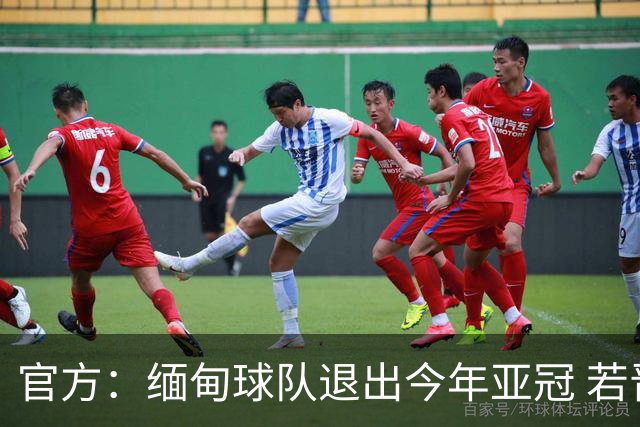 官方：缅甸球队退出今年亚冠 若晋级将与海港同组