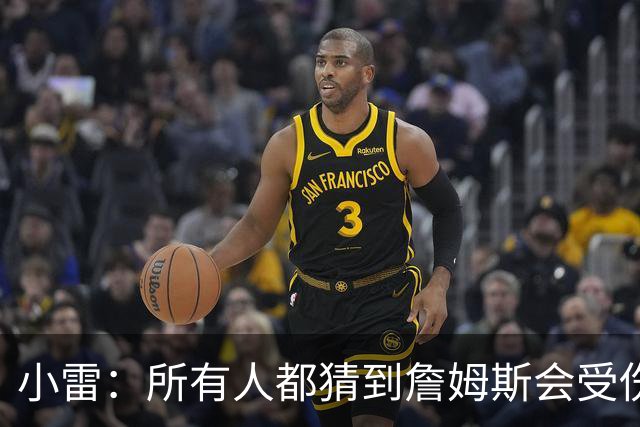 小雷：所有人都猜到詹姆斯会受伤，现在看图赫尔不带阿诺德是错误
