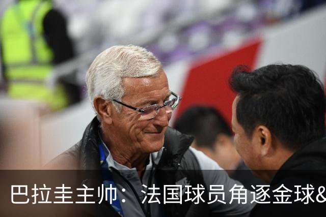 巴拉圭主帅：法国球员角逐金球&射手王 我们的球员不知道父亲是谁