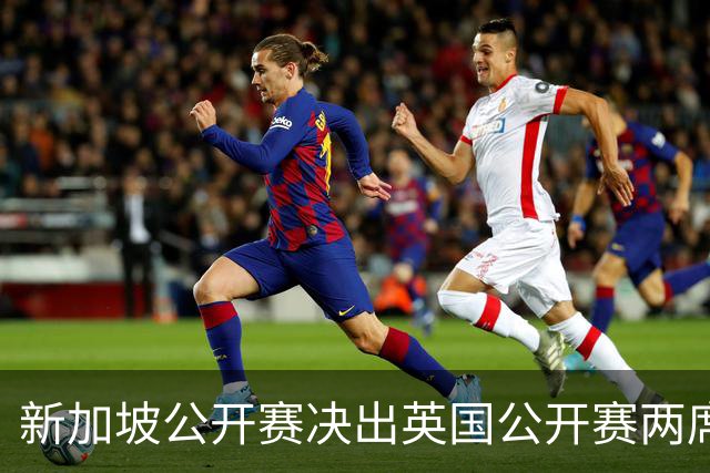 新加坡公开赛决出英国公开赛两席 林钰鑫许安迪出战