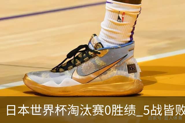 日本世界杯淘汰赛0胜绩 5战皆败2输点球2遭逆转绝杀