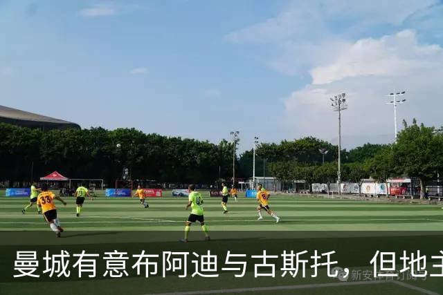 曼城有意布阿迪与古斯托，但地主家也没有余粮