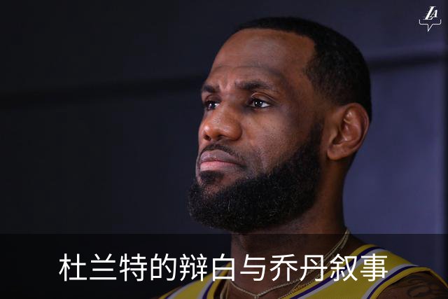 杜兰特的辩白与乔丹叙事