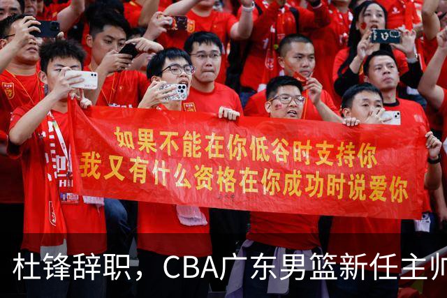 杜锋辞职，CBA广东男篮新任主帅候选浮出水面，但最佳选择却未在其中