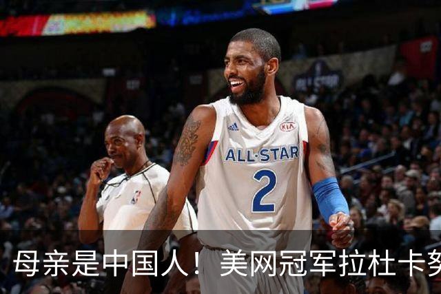 母亲是中国人！美网冠军拉杜卡努退出温网 遭遇姚明式应力性骨折