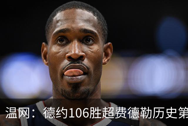 温网：德约106胜超费德勒历史第一 辛纳3-0横扫进八强