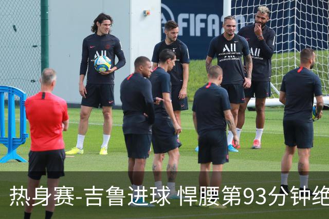 热身赛-吉鲁进球 悍腰第93分钟绝杀 法国2-1险胜