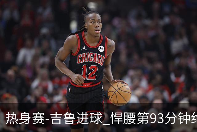 热身赛-吉鲁进球 悍腰第93分钟绝杀 法国2-1险胜
