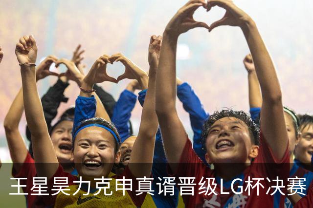 王星昊力克申真谞晋级LG杯决赛