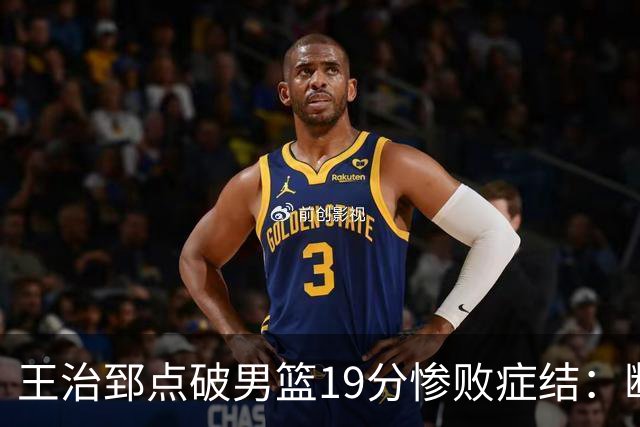 王治郅点破男篮19分惨败症结：断电不在手感，在抗压与对抗