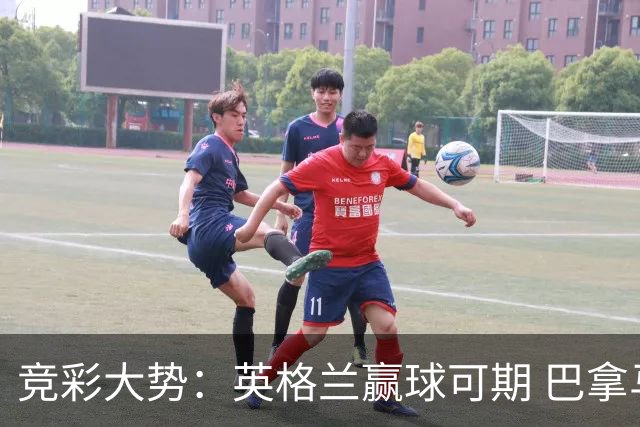 竞彩大势：英格兰赢球可期 巴拿马有望不败