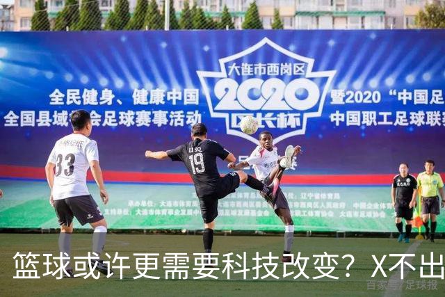 篮球或许更需要科技改变？X不出界将作古 KD踩线一生之憾或有弥补