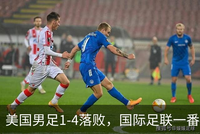 美国男足1-4落败，国际足联一番操作，最后成了世界杯最大的笑柄