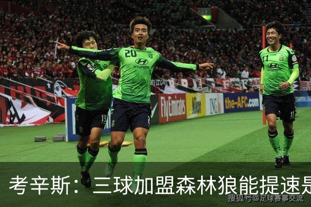 考辛斯：三球加盟森林狼能提速是加分项 他和爱德华兹非常契合