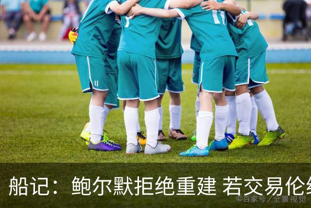 船记：鲍尔默拒绝重建 若交易伦纳德 首要替代目标是杰伦·布朗