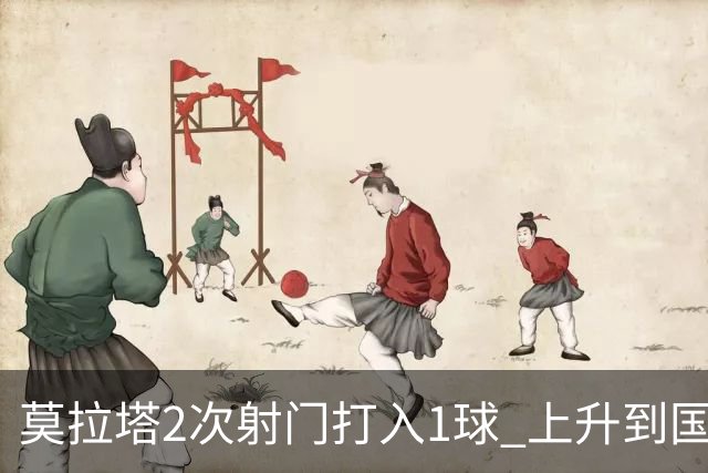 莫拉塔2次射门打入1球 上升到国家队进球榜第7