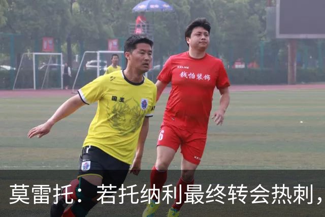 莫雷托：若托纳利最终转会热刺，米兰能收到约100万欧青训补偿金