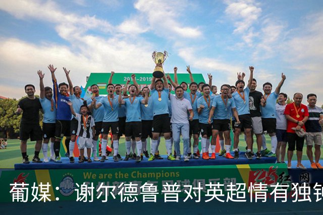 葡媒：谢尔德鲁普对英超情有独钟，俱乐部标价至少4000万欧