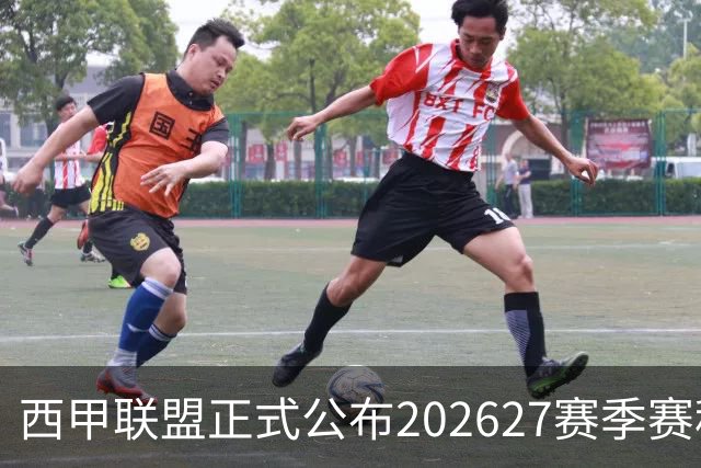 西甲联盟正式公布2026/27赛季赛程，新赛季将于8月16日打响