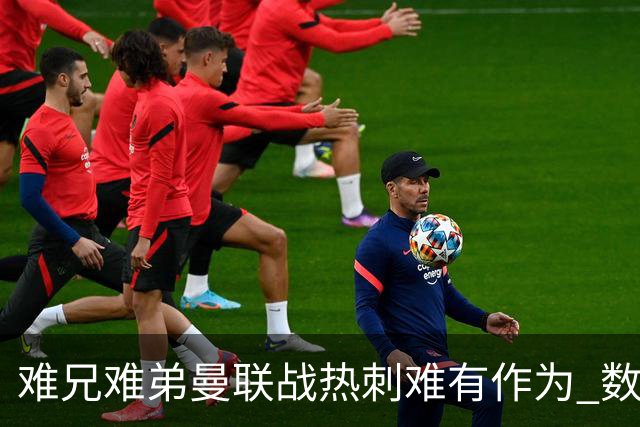 难兄难弟?曼联战热刺难有作为 数据示2-2战平