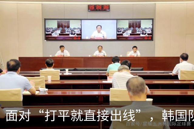 面对“打平就直接出线”，韩国队也掉链子了
